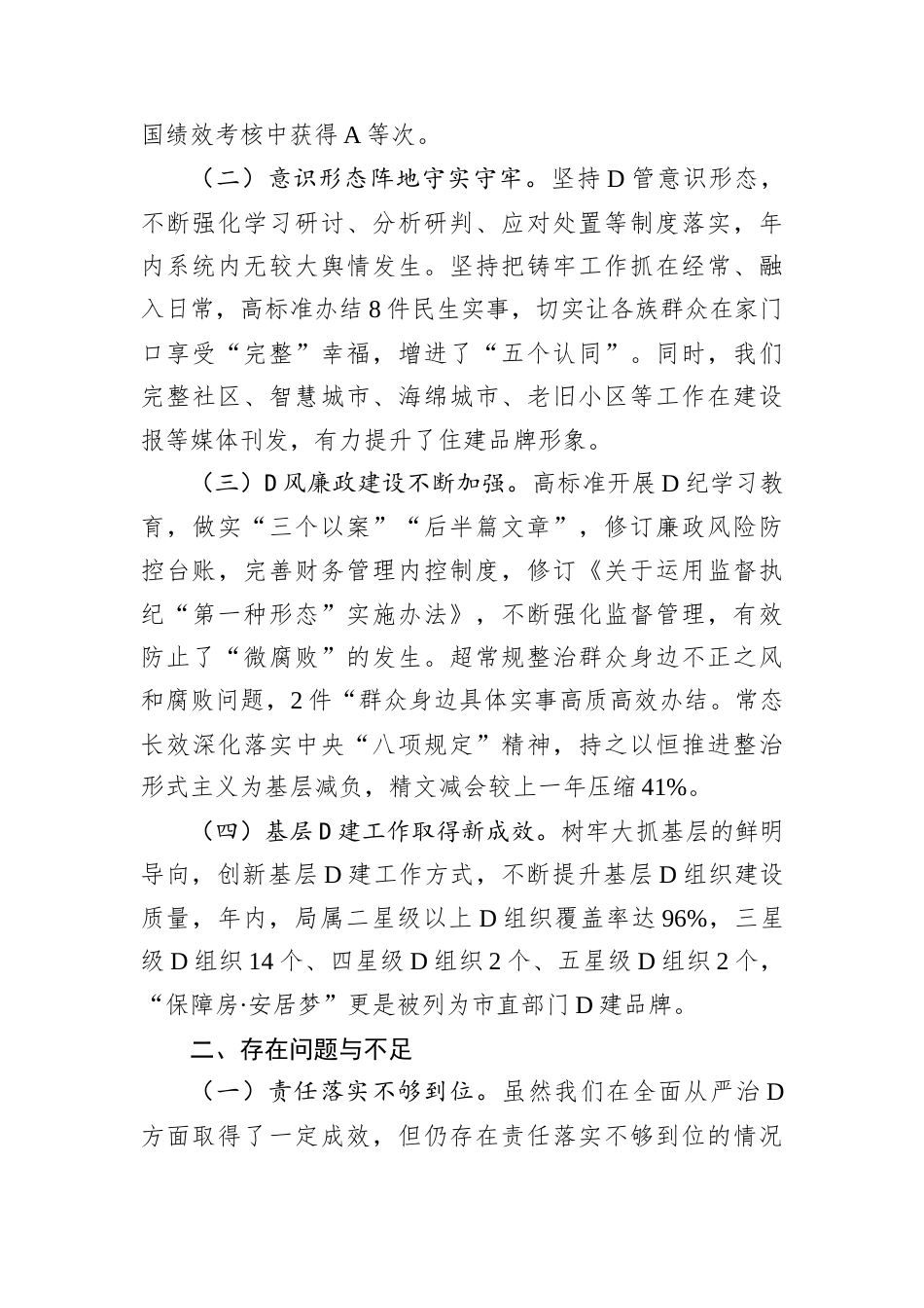D委书记在2024年述责述廉会议上的讲话.docx_第2页