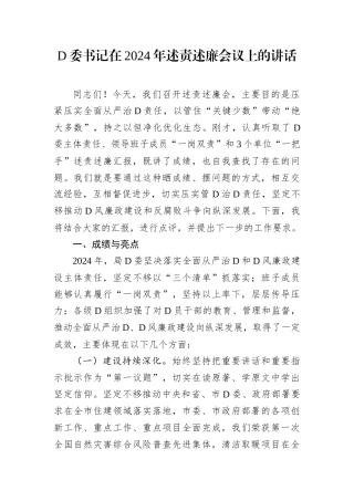 D委书记在2024年述责述廉会议上的讲话.docx