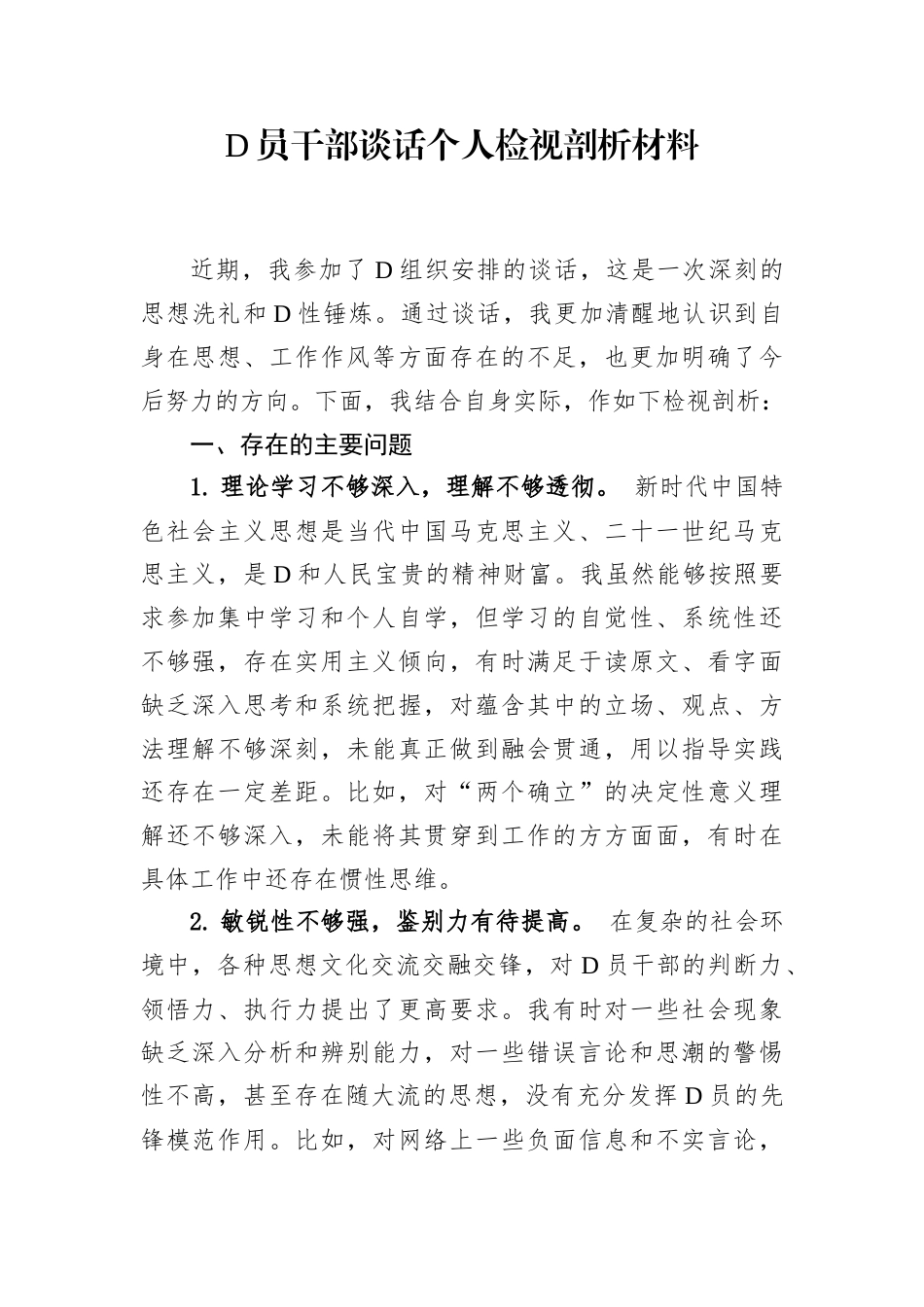 党员干部政治谈话个人检视剖析材料.docx_第1页