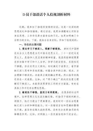 党员干部政治谈话个人检视剖析材料.docx