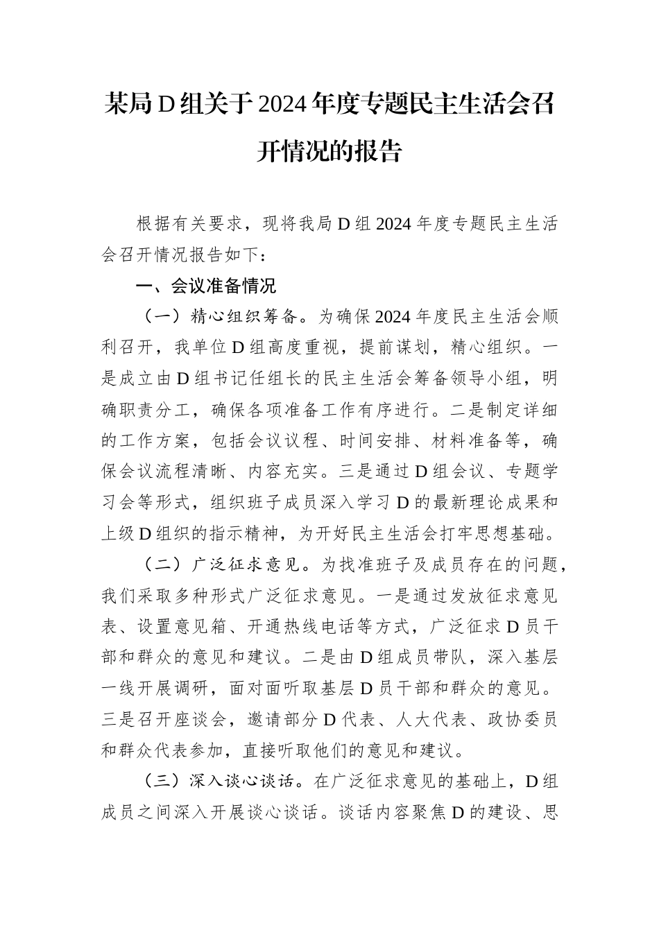某局D组关于2024年度专题民主生活会召开情况的报告.docx_第1页