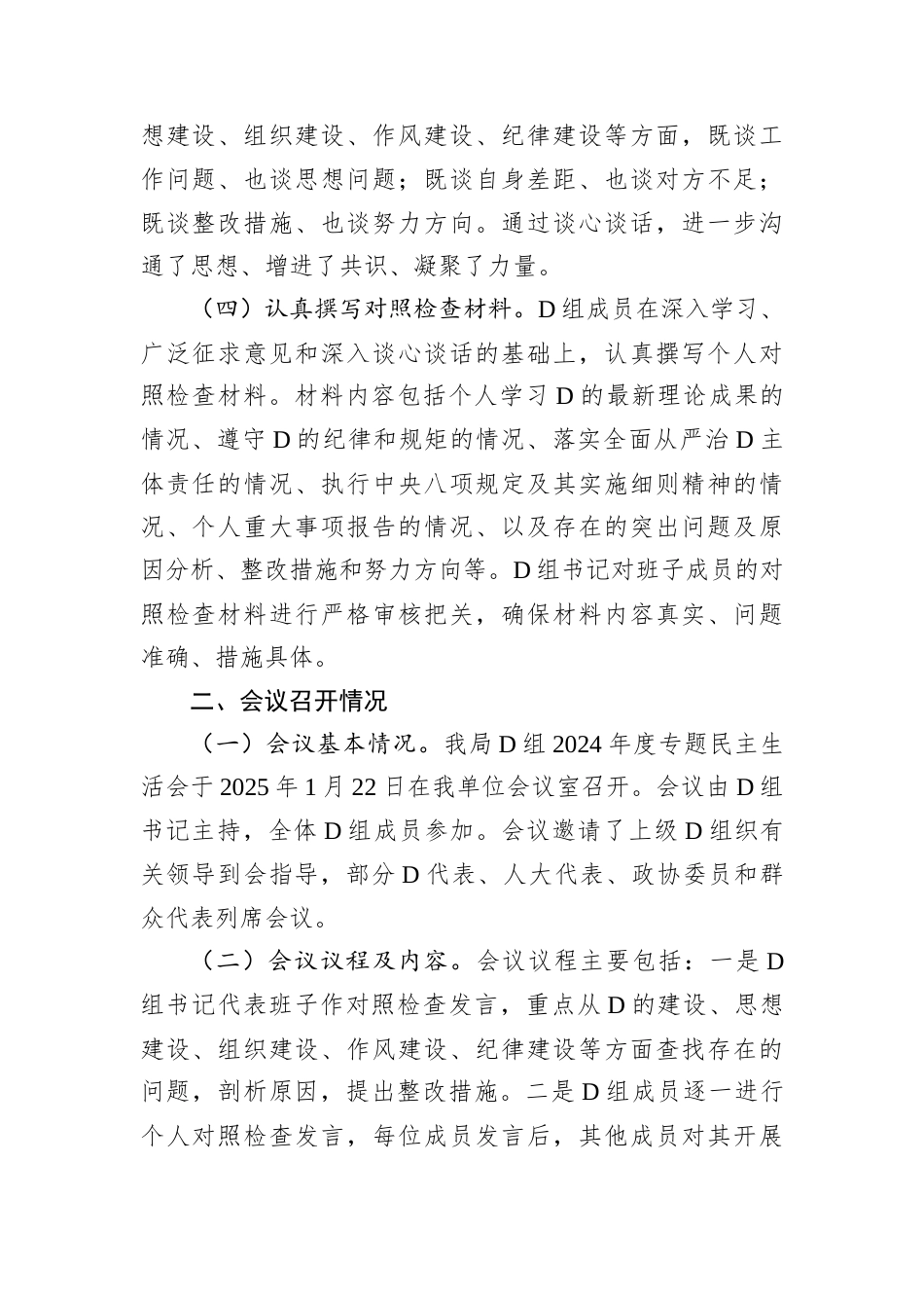 某局D组关于2024年度专题民主生活会召开情况的报告.docx_第2页