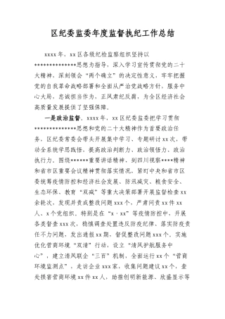 区纪委监委年度监督执纪工作总结.docx