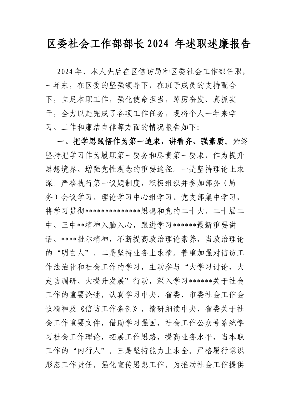 区委社会工作部部长2024年述职述廉报告.docx_第1页