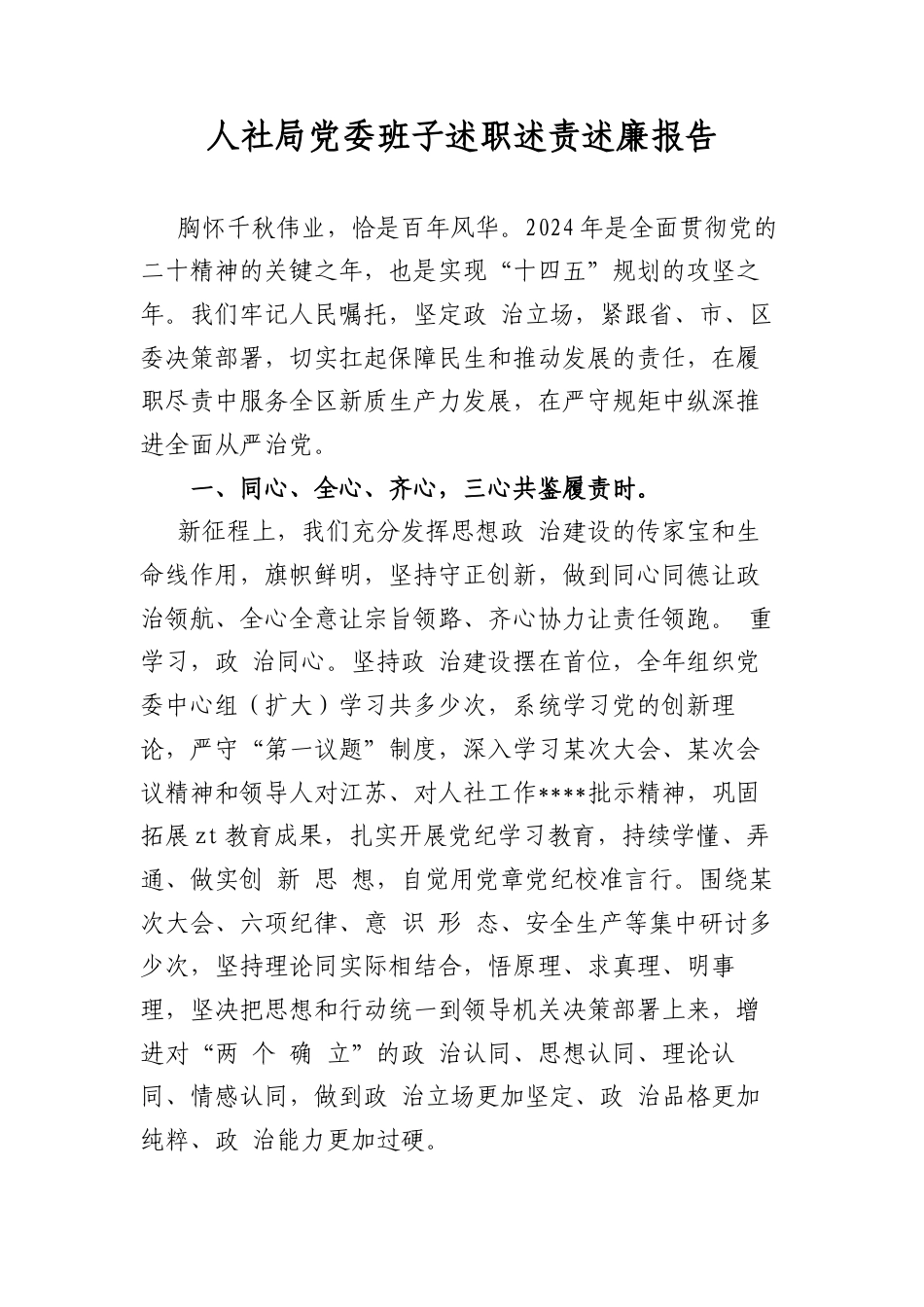 人社局A委班子述职述责述廉报告.docx_第1页