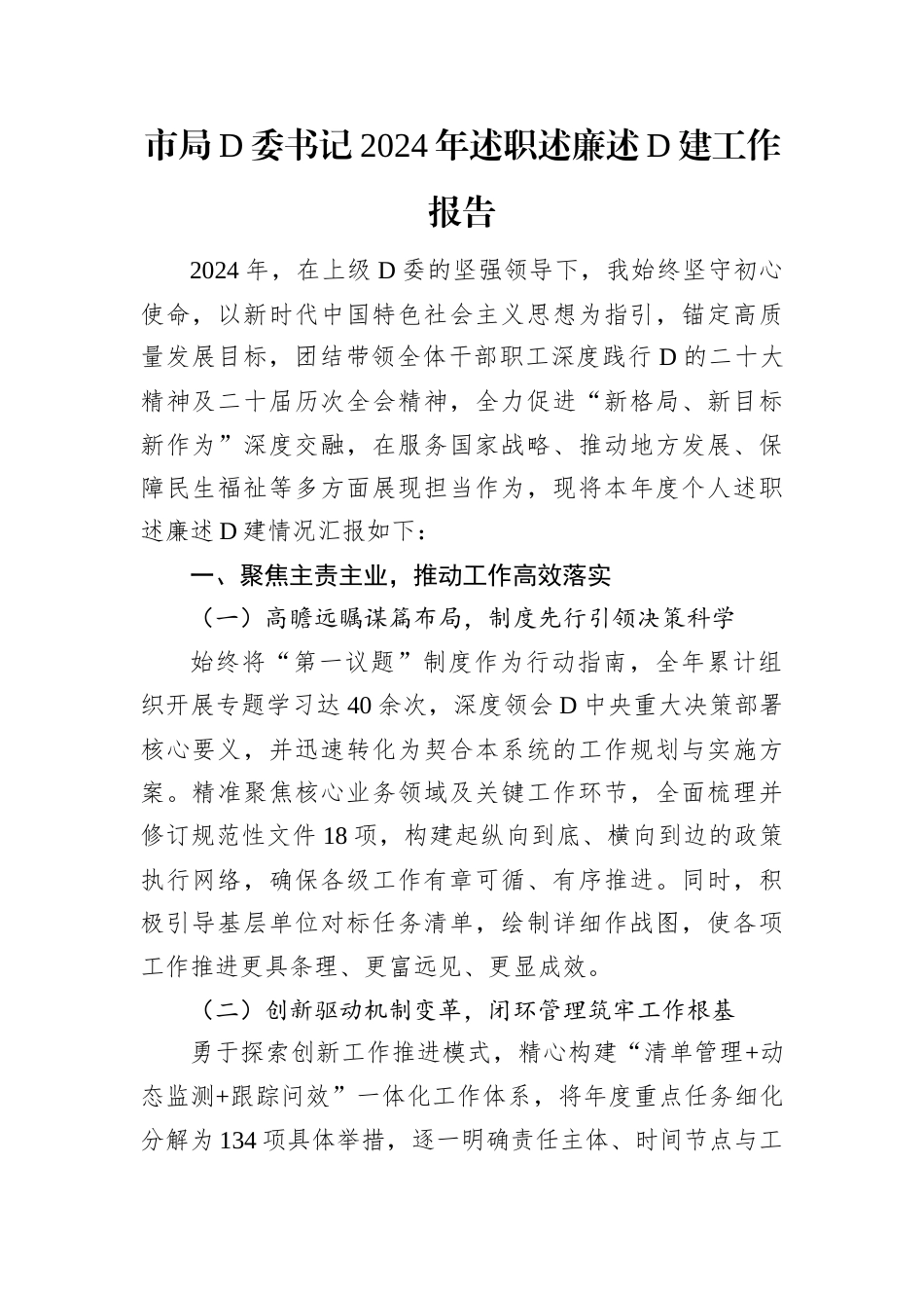 市局D委书记2024年述职述廉述D建工作报告.docx_第1页