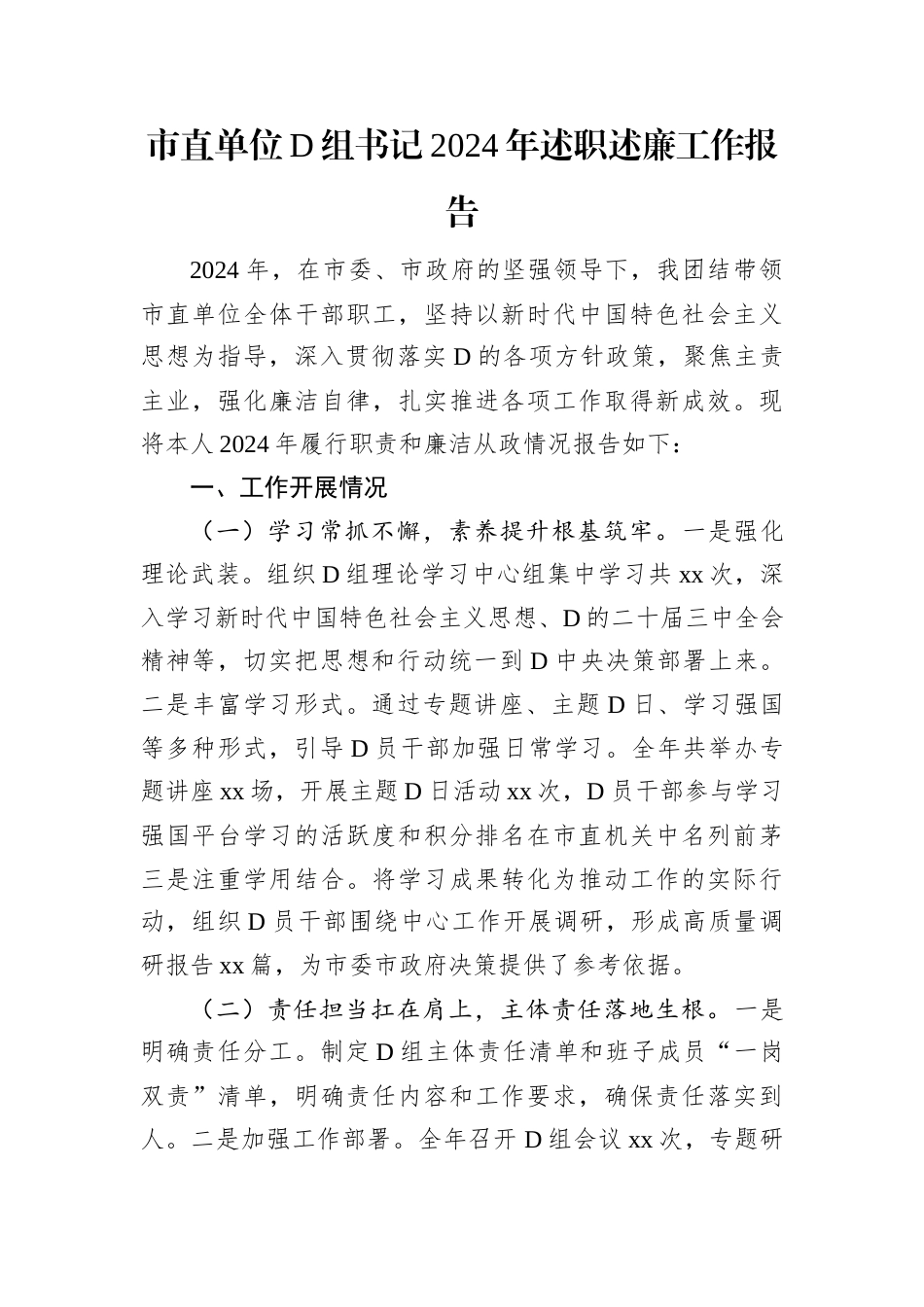 市直单位D组书记2024年述职述廉工作报告.docx_第1页