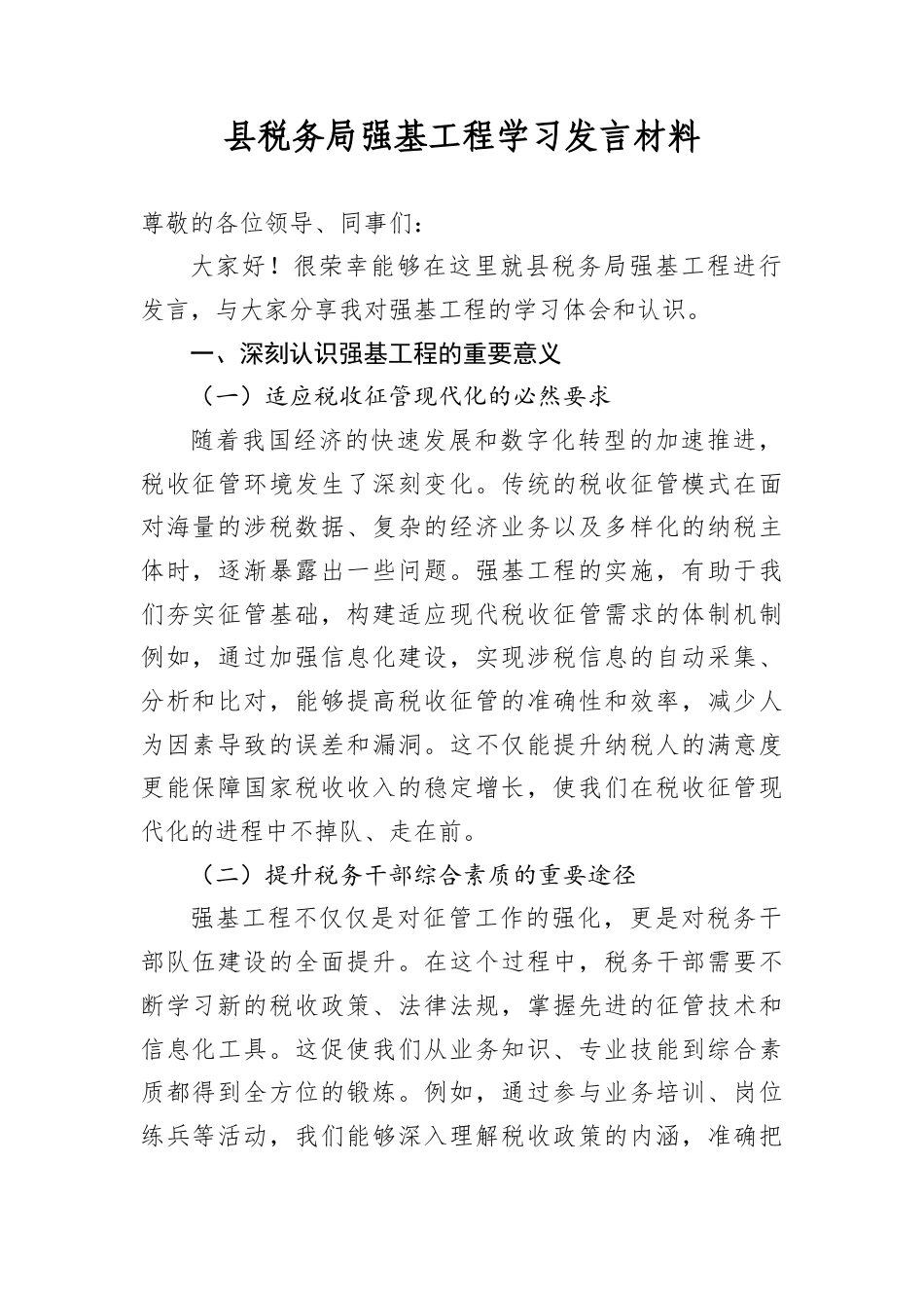 县税务局强基工程学习发言材料.docx_第1页