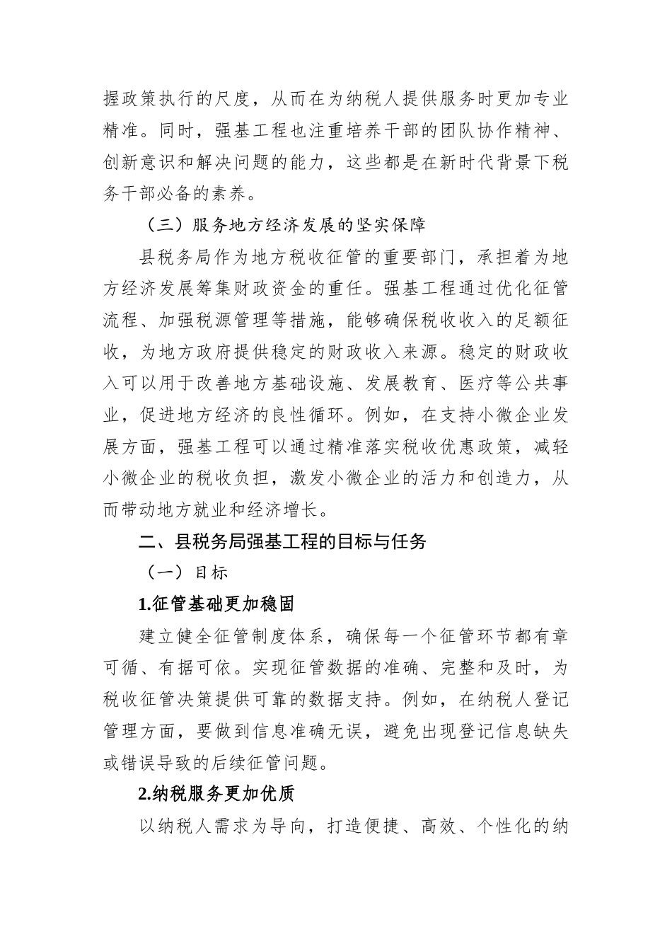 县税务局强基工程学习发言材料.docx_第2页
