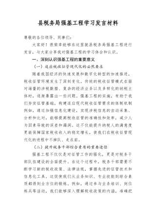 县税务局强基工程学习发言材料.docx