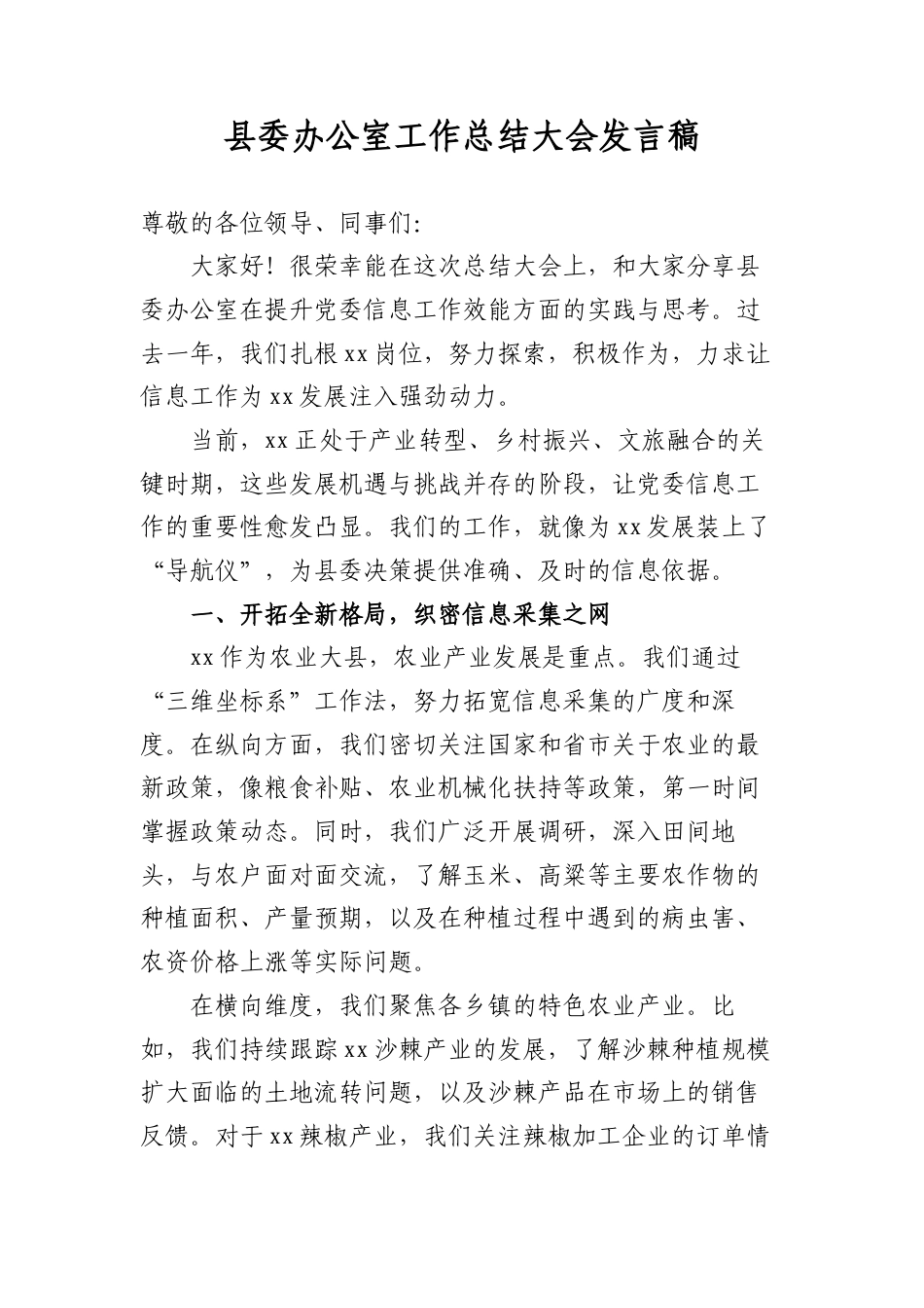 县委办公室工作总结大会发言稿.docx_第1页