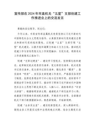 宣传部在2024年市直机关“五星”支部创建工作推进会上的交流发言.docx