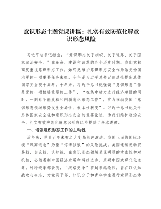 意识形态主题党课讲稿：扎实有效防范化解意识形态风险.docx