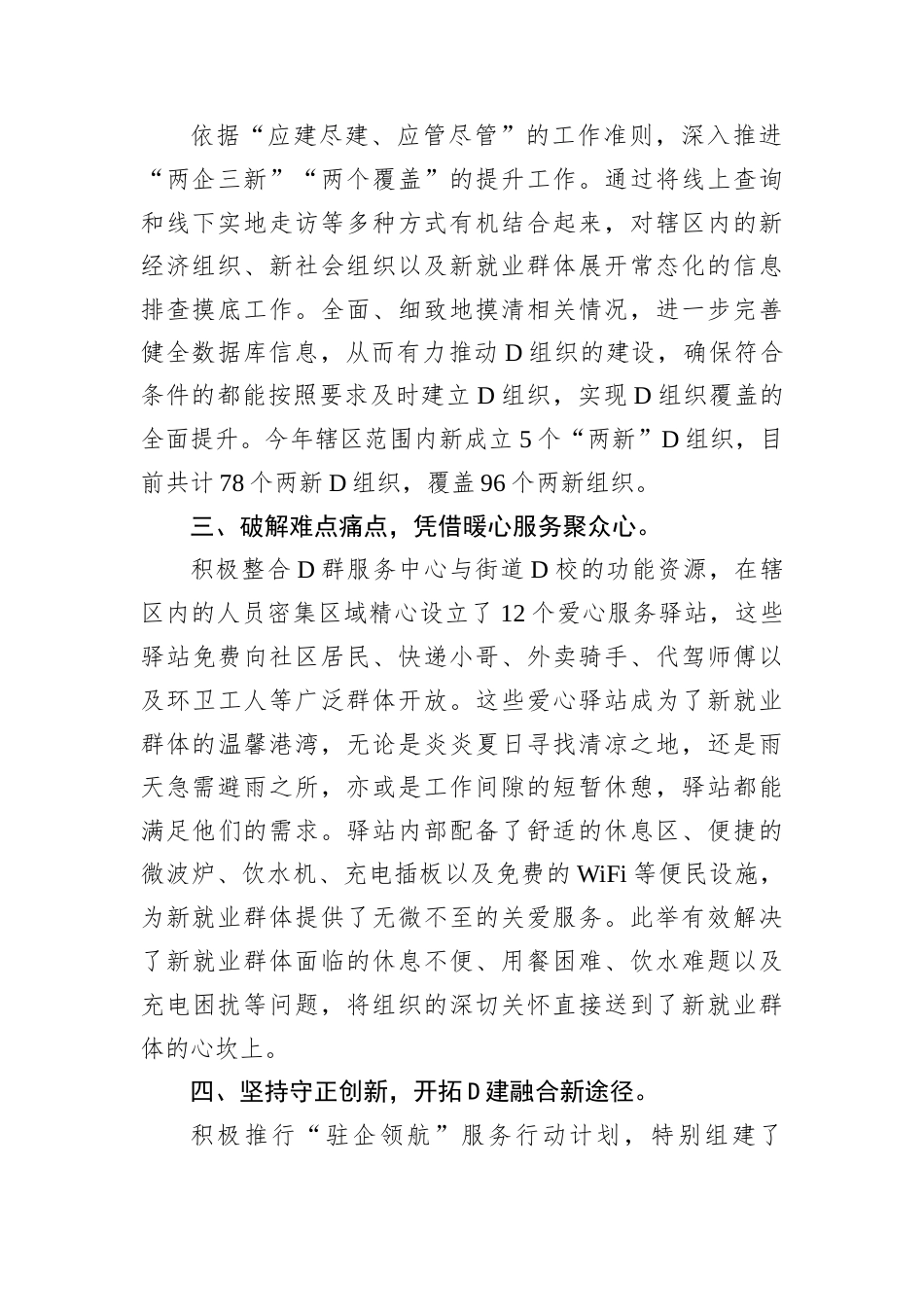 在“两企三新”D建工作推进会上的发言汇报材料.docx_第2页