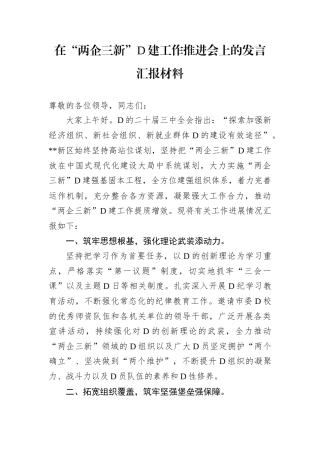 在“两企三新”D建工作推进会上的发言汇报材料.docx