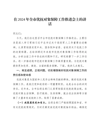 在2024年全市优抚对象保障工作推进会上的讲话.docx