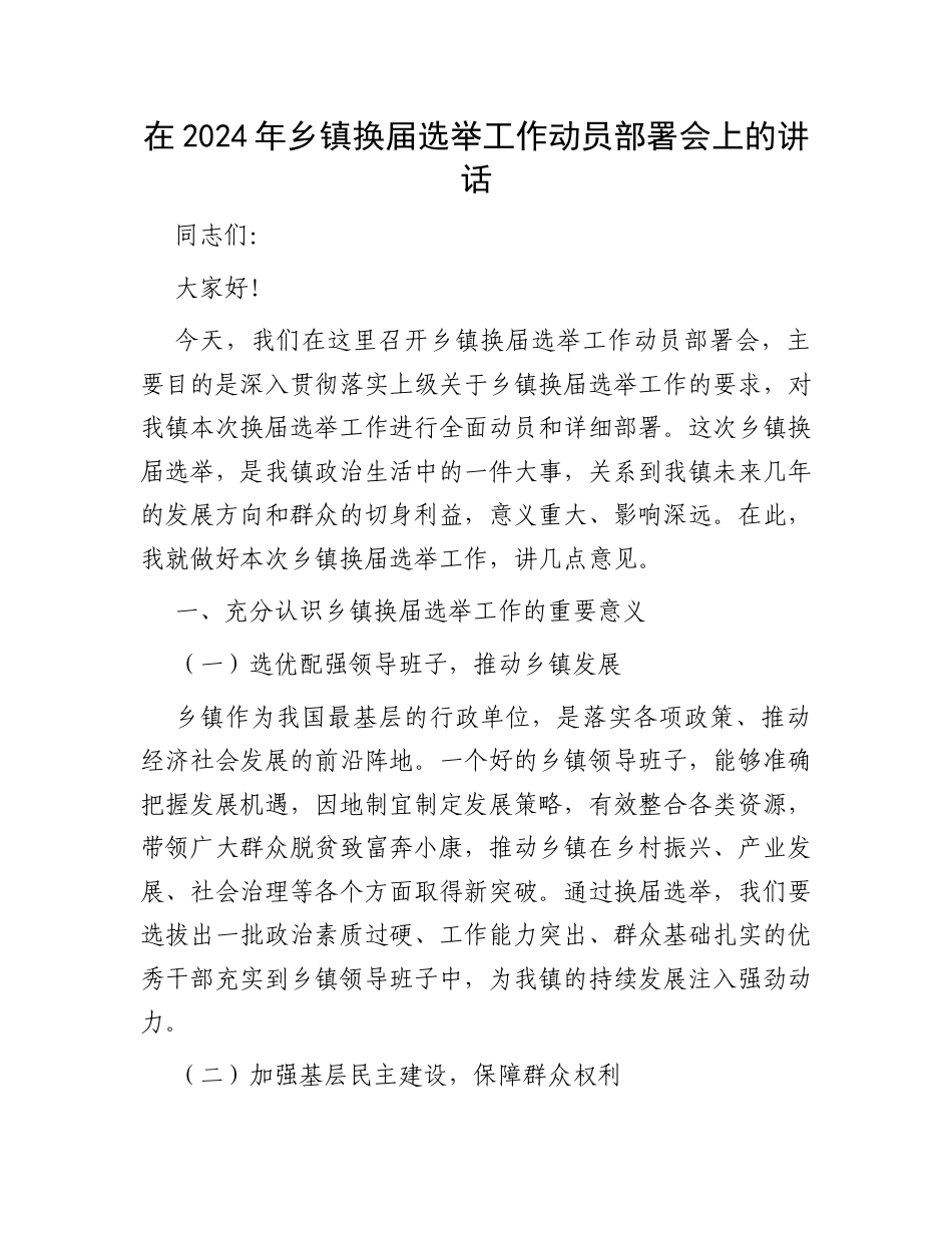在2024年乡镇换届选举工作动员部署会上的讲话.docx_第1页