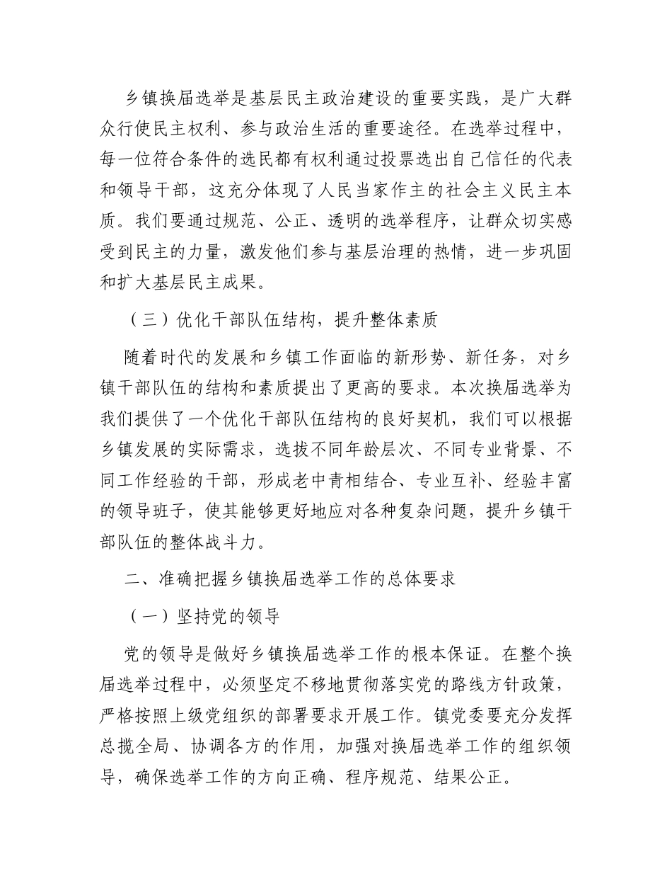 在2024年乡镇换届选举工作动员部署会上的讲话.docx_第2页