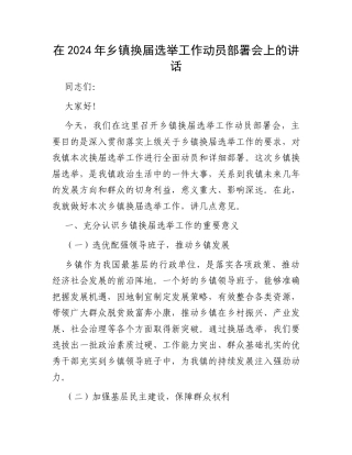 在2024年乡镇换届选举工作动员部署会上的讲话.docx