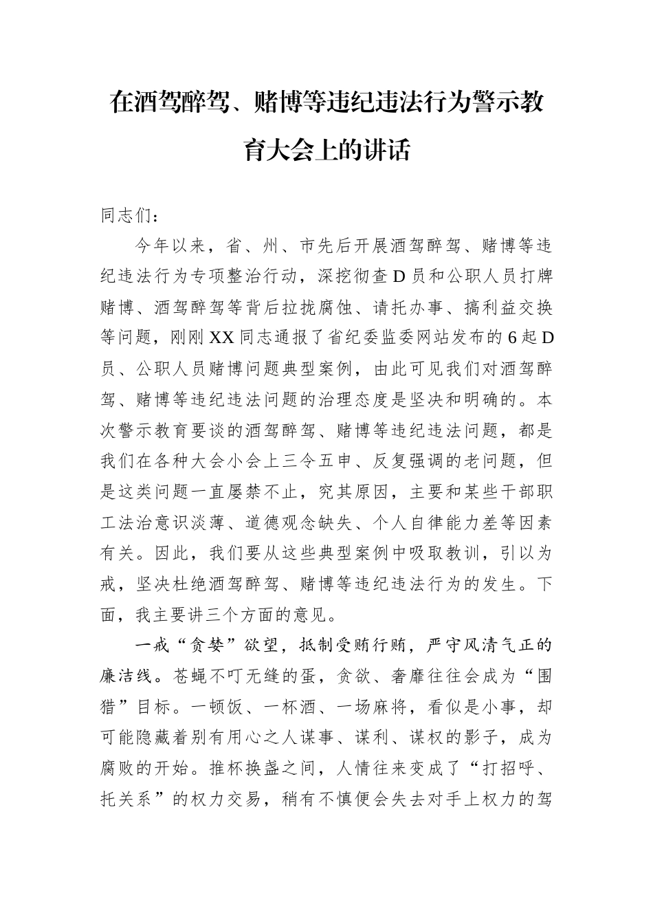 在酒驾醉驾、赌博等违纪违法行为警示教育大会上的讲话.docx_第1页