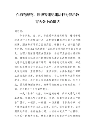 在酒驾醉驾、赌博等违纪违法行为警示教育大会上的讲话.docx