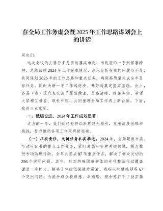 在全局工作务虚会暨2025年工作思路谋划会上的讲话.docx