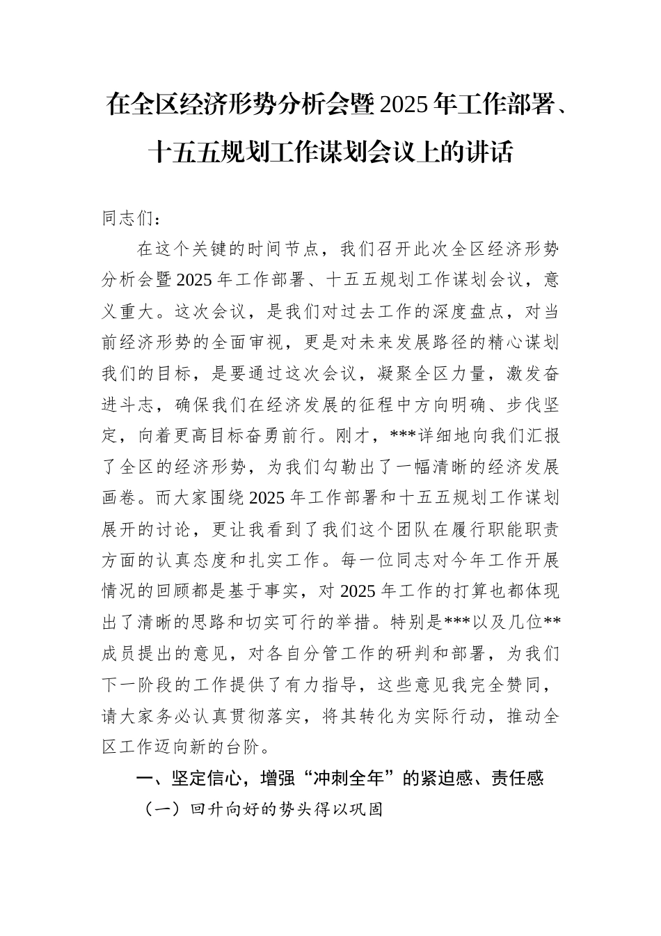在全区经济形势分析会暨2025年工作部署.docx_第1页