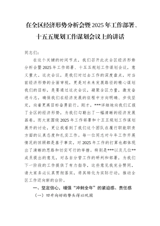 在全区经济形势分析会暨2025年工作部署.docx