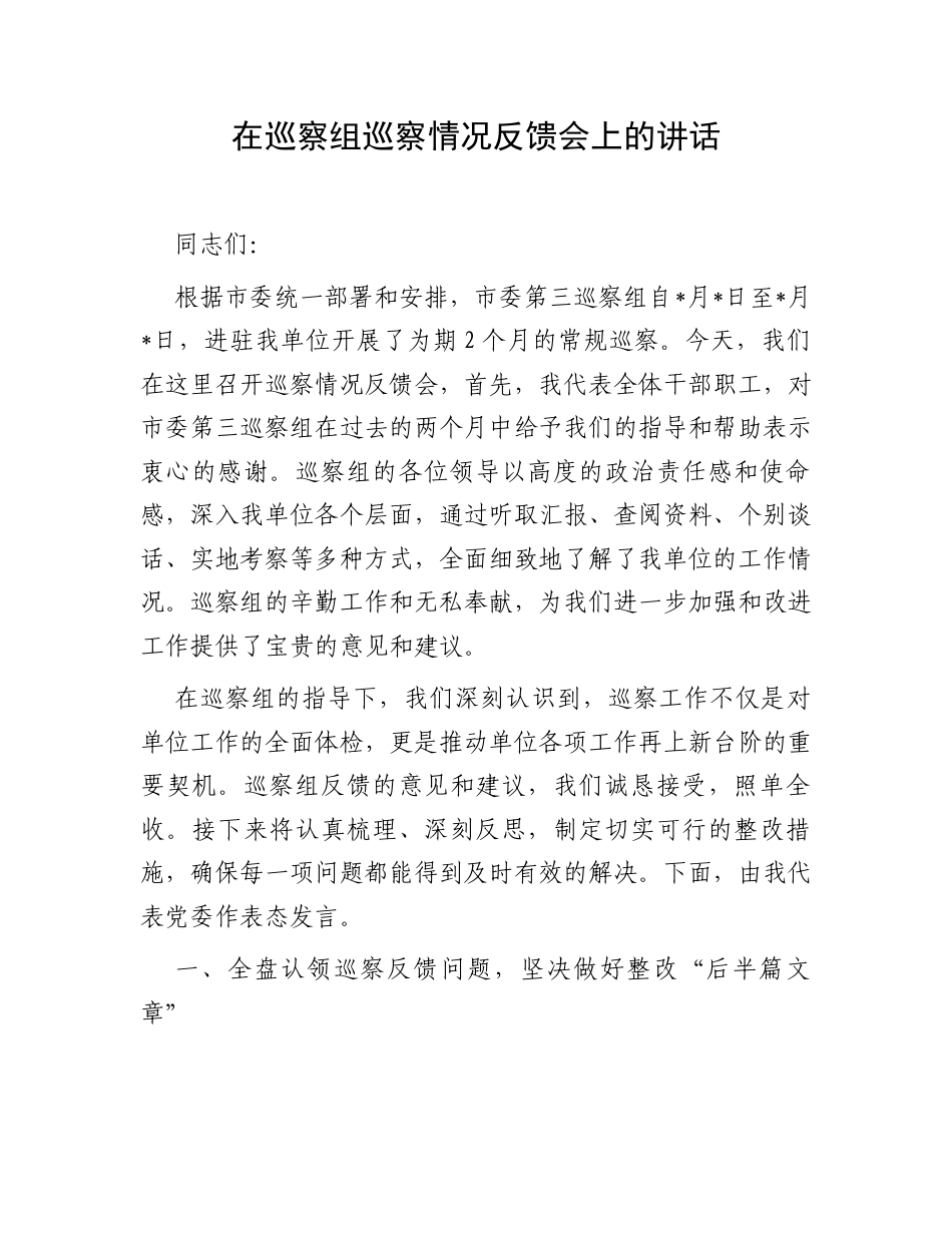 在巡察组巡察情况反馈会上的讲话.docx_第1页