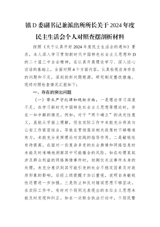 镇党委副书记兼派出所所长关于2024年度民主生活会个人对照查摆剖析材料.docx