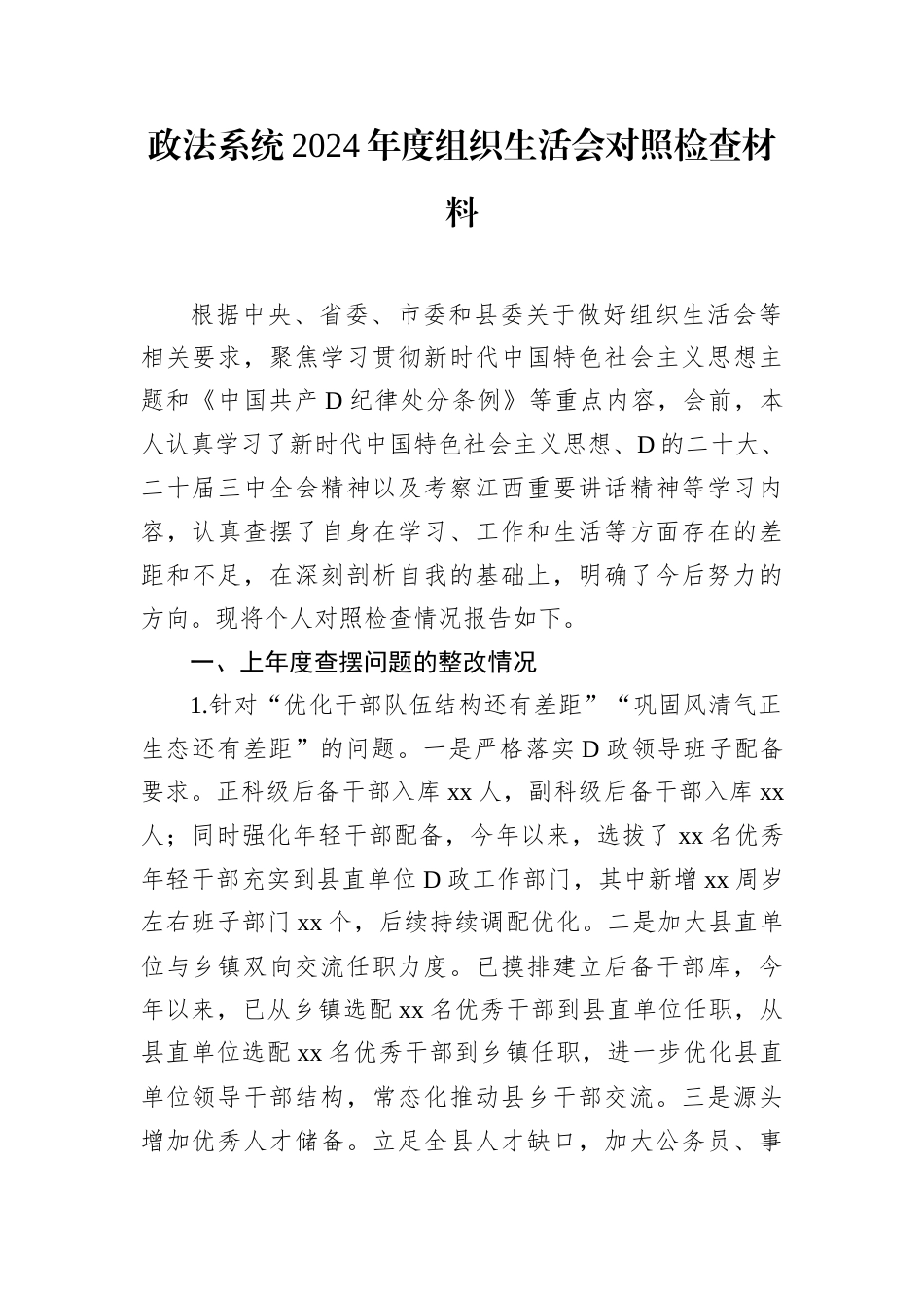 政法系统2024年度组织生活会对照检查材料.docx_第1页