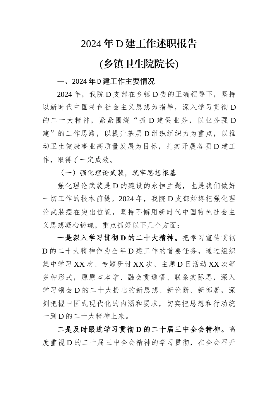 2024年党建工作述职报告(乡镇卫生院院长).docx_第1页