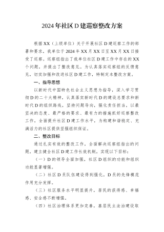 2024年社区党建巡察整改方案.docx