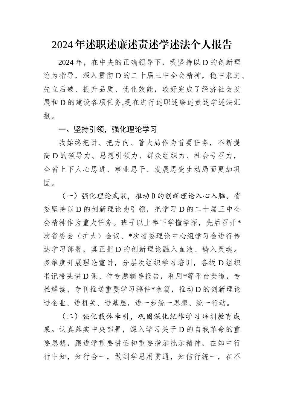 2024年述职述廉述责述学述法个人报告.docx_第1页