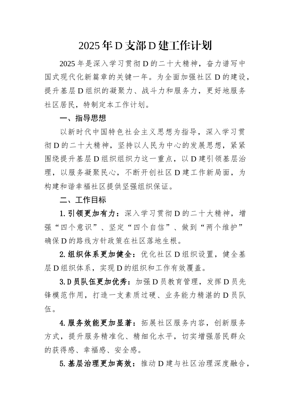 2025年党支部党建工作计划.docx_第1页