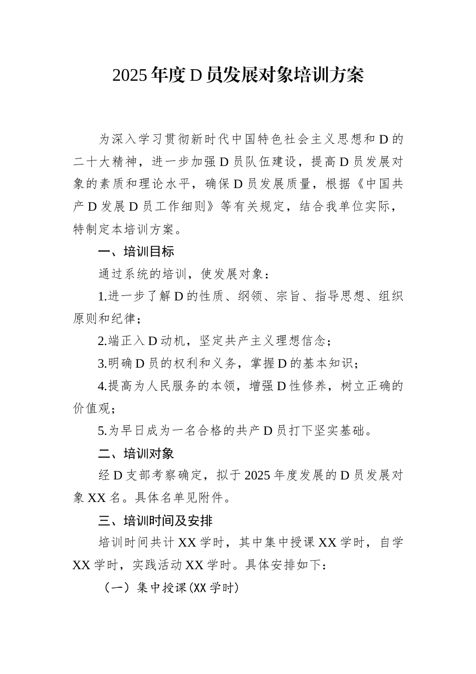2025年度党员发展对象培训方案.docx_第1页