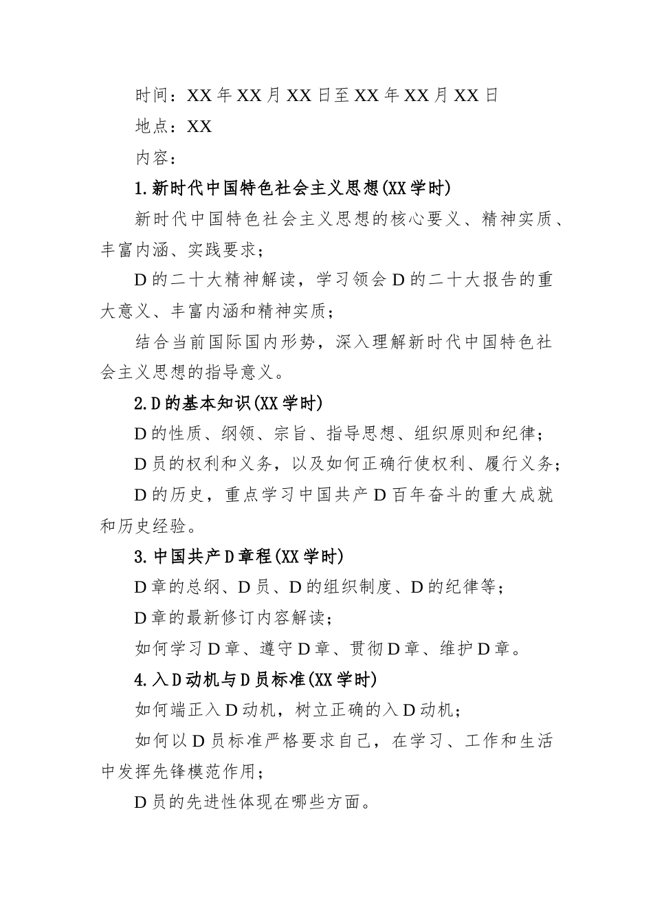 2025年度党员发展对象培训方案.docx_第2页