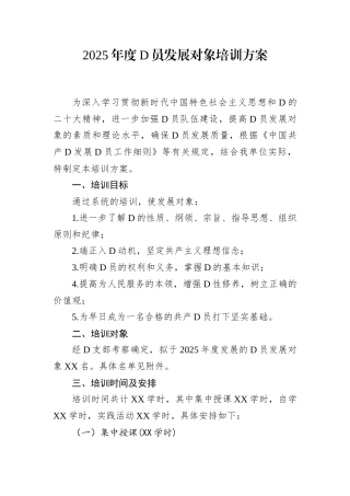 2025年度党员发展对象培训方案.docx