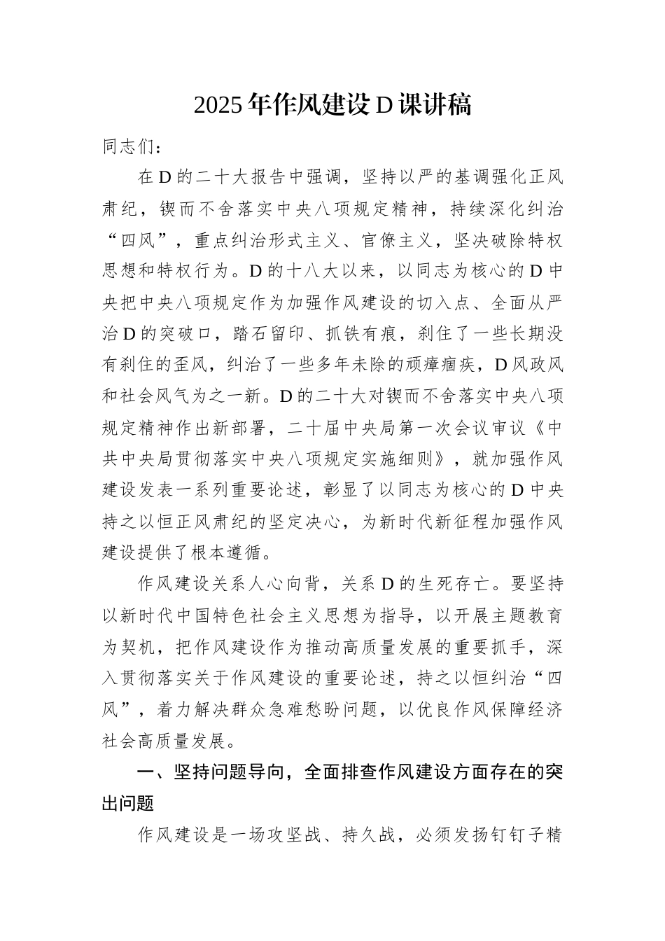 2025年作风建设D课讲稿.docx_第1页
