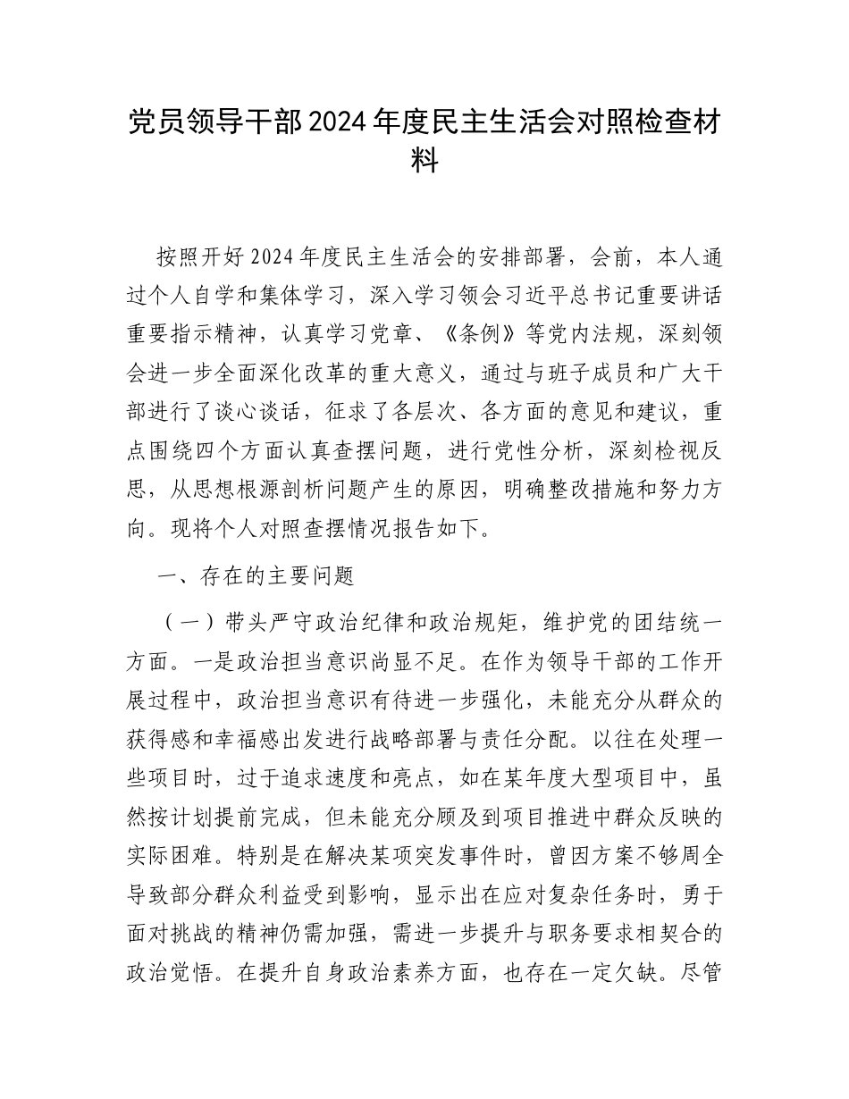 党员领导干部2024年度民主生活会对照检查材料.docx_第1页