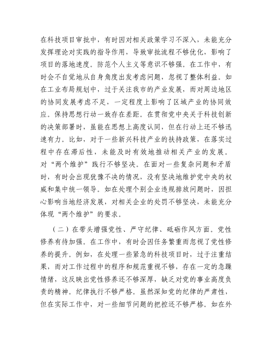 分管科技、工业副市长关于2024年度民主生活会个人对照检视材料.docx_第2页