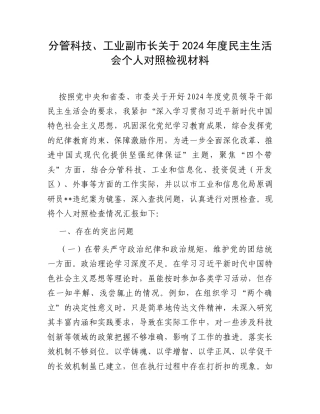 分管科技、工业副市长关于2024年度民主生活会个人对照检视材料.docx