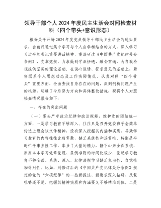 领导干部个人2024年度民主生活会对照检查材料（四个带头+意识形态）.docx