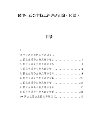 民主生活会主持点评讲话汇编（10篇）.docx