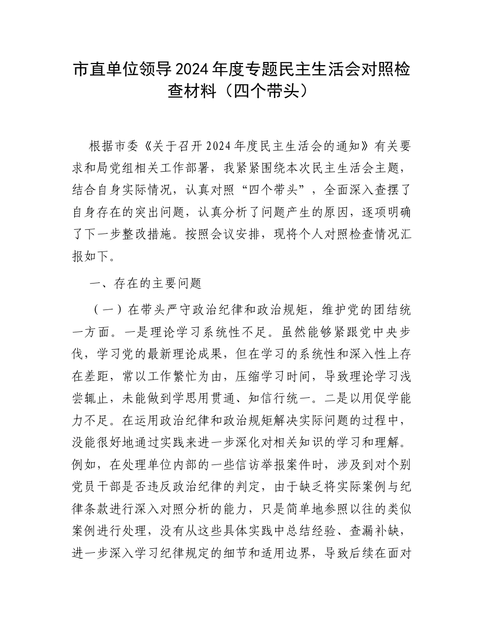 市直单位领导2024年度专题民主生活会对照检查材料（四个带头）.docx_第1页