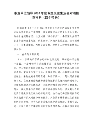 市直单位领导2024年度专题民主生活会对照检查材料（四个带头）.docx