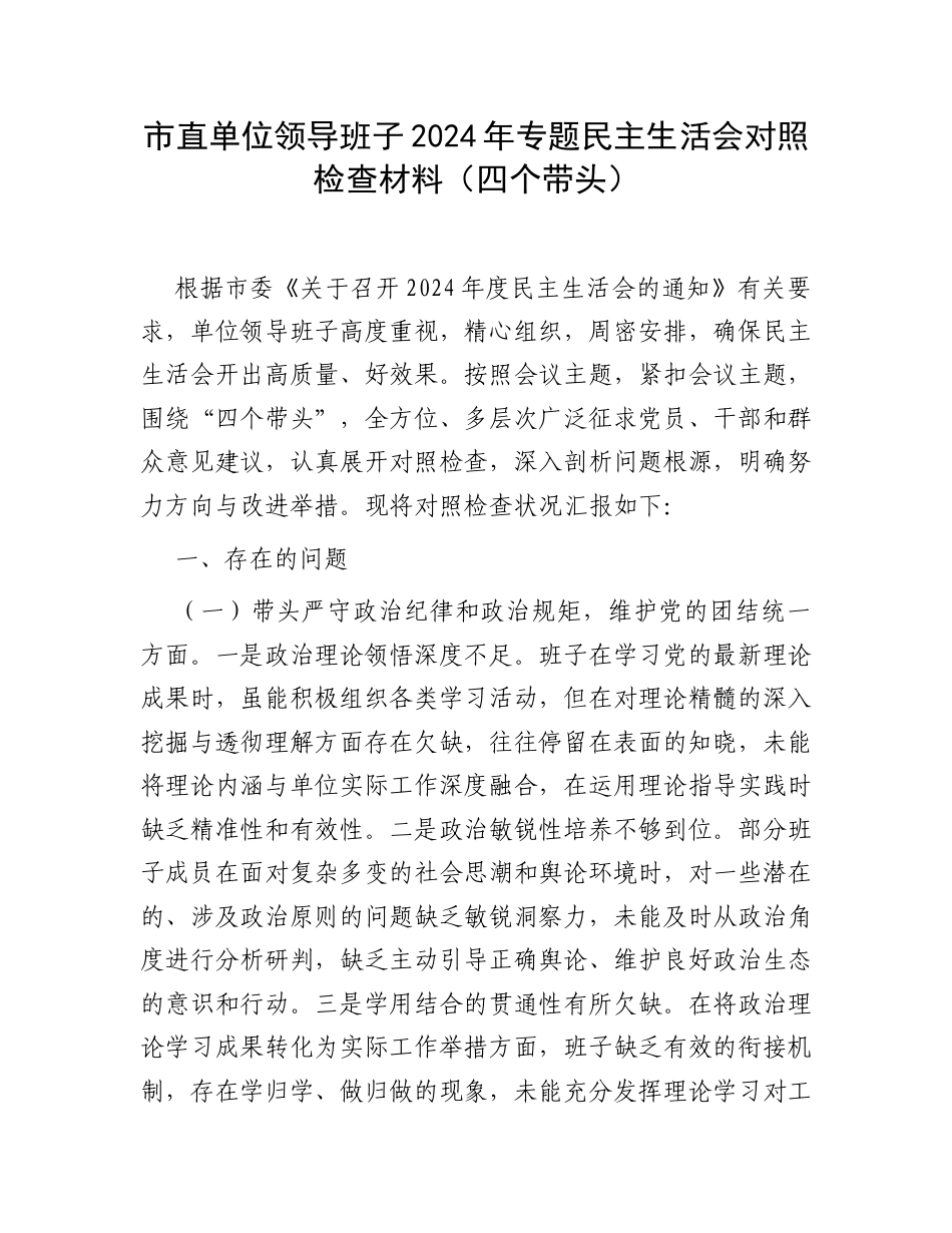 市直单位领导班子2024年专题民主生活会对照检查材料（四个带头）.docx_第1页