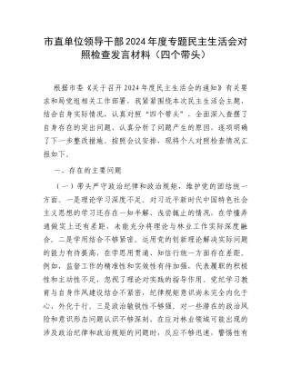 市直单位领导干部2024年度专题民主生活会对照检查发言材料（四个带头）.docx