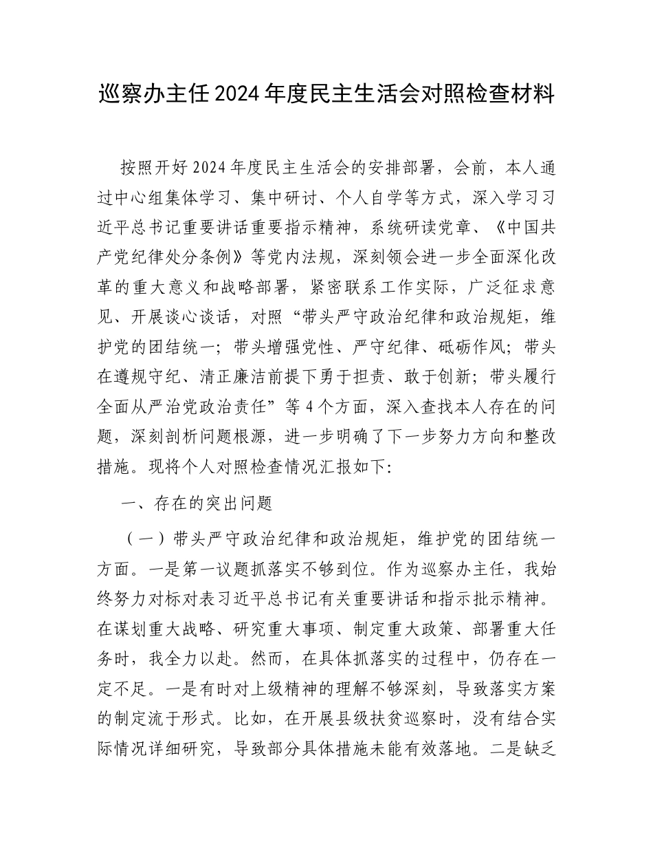 巡察办主任2024年度民主生活会对照检查材料.docx_第1页