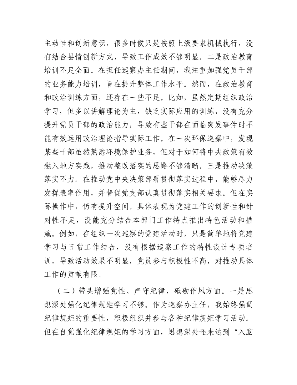 巡察办主任2024年度民主生活会对照检查材料.docx_第2页